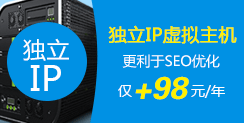 獨立IP虛擬主機 僅+98元/年