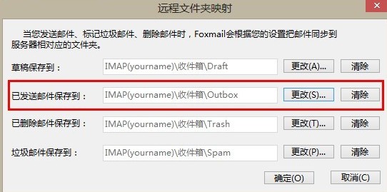用Foxmail設置IMAP 來同步已發送郵件